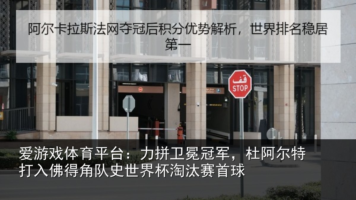 爱游戏体育平台：力拼卫冕冠军，杜阿相关情况史世界杯淘汰赛首球