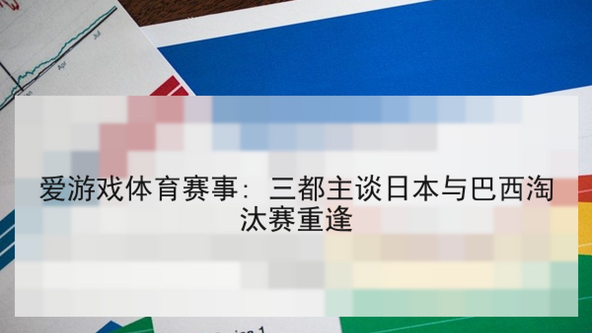 爱游戏体育赛事: 三都主谈日本与巴西淘汰赛重逢